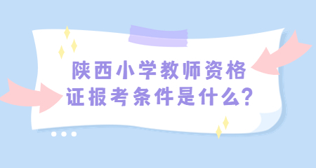 陜西小學教師資證