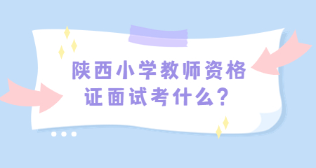 陜西小學教師資格證
