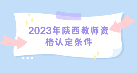 陜西教師資格認定