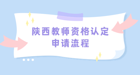陜西教師資格認定