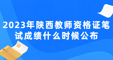 陜西教師資格證