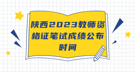陜西教師資格證