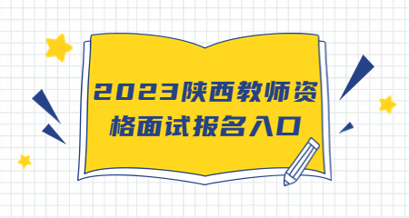 陜西教師資格
