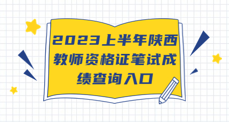 陜西教師資格證