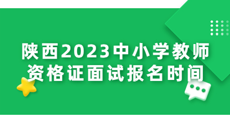 中小學(xué)教師資格證