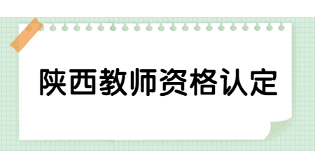 山西教師資格證