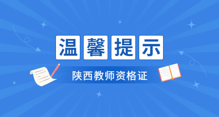教師資格證面試