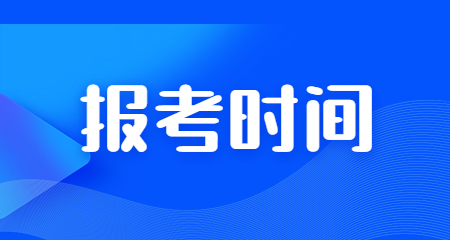 教資筆試報(bào)考時(shí)間