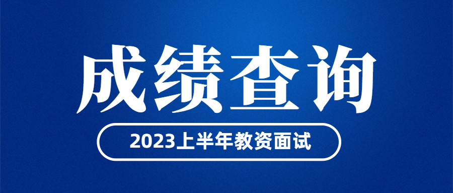 教師資格證面試成績查詢