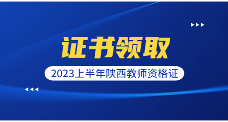 陜西教師資格證
