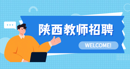陜西招教考試