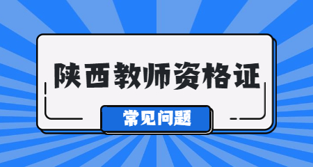 陜西教師資格證認定