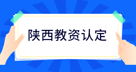 陜西教師資格認定條件