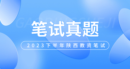 教師資格證考試真題