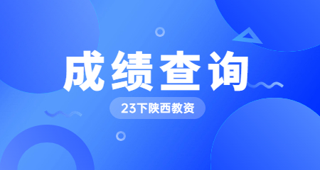 陜西教師資格