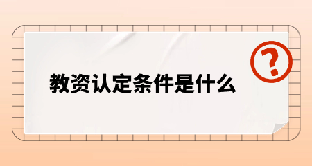 陜西教師資格認定