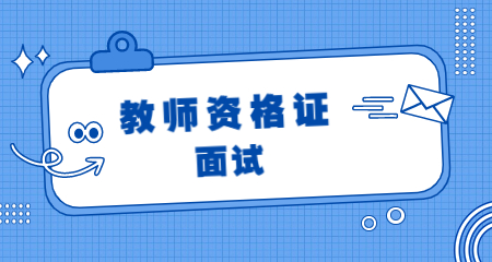 陜西中學教師資格面試