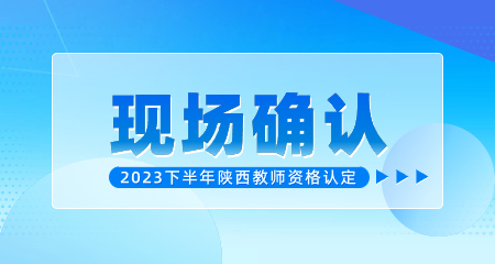 西安市高陵區教師資格認定現場確認公告