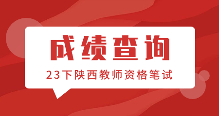 陜西教師資格筆試成績查詢