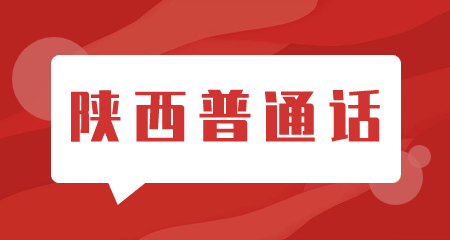 陜西普通話成績查詢入口