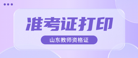 陜西教師資格面試準考證打印入口