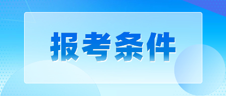 2024年陜西教師資格證報名條件