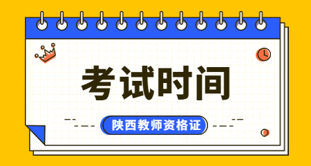 陜西教師資格證考試時間