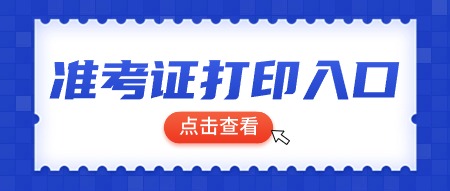 陜西教師資格筆試準考證打印入口