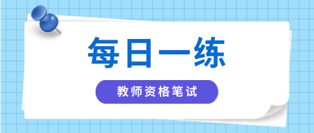 陜西幼兒教師資格筆試每日一練