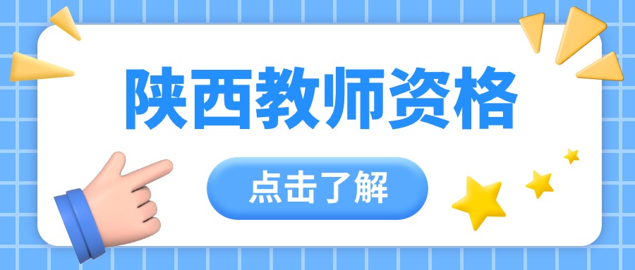 陜西教師證
