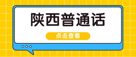 陜西省普通話證書