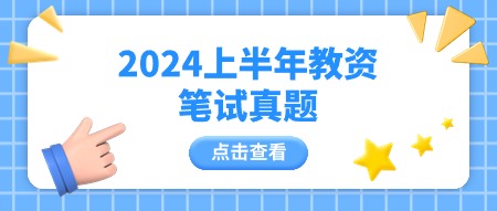 陜西教師資格筆試