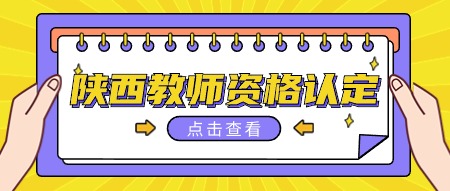 陜西省教資認定