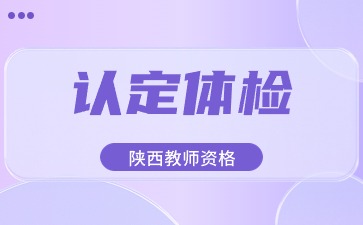 陜西教師資格認定