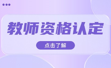 陜西教資認定現場確認要帶什么材料？