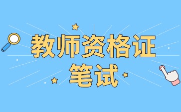 陜西教師資格筆試