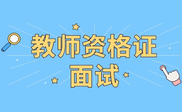 陜西教師資格面試