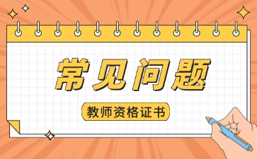 陜西中小學(xué)教師資格證
